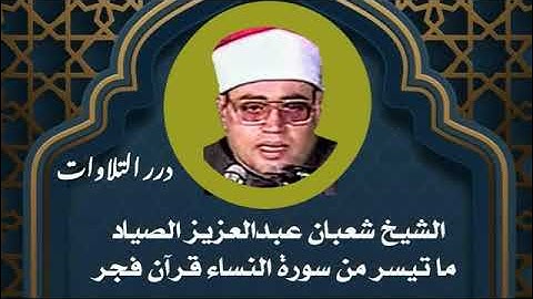 الشيخ شعبان عبدالعزيز الصياد ما تيسر من سورة النساء قرآن فجر