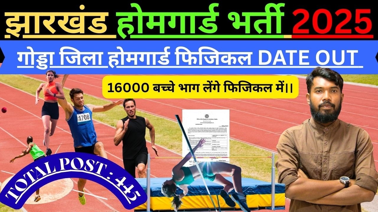 JHARKHAND गोड्डा जिला होमगार्ड फिजिकल DATE OUT | TOTAL POST 445 |#jharkhandhomeguard