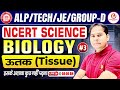 Railway Biology 2026 | NCERT Tissue (ऊतक)-3 Complete Class | Group D, ALP, Tech, JE