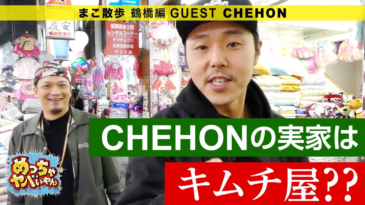 Chehon プロフィールや奥さん オススメの音源まとめ 日本語ラップまとめ