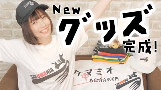 【グッズ完成】さくまにあ、いつもありがとうございます！