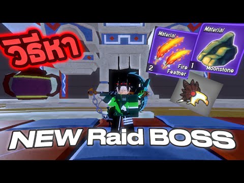 วิธีหา Raid Boss ตัวใหม่ใน Bloxfruit!!🐦🔎
