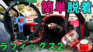 車の盗難防止にステアリングとっちゃえ!!【ラフィックス2：ワークスベル】