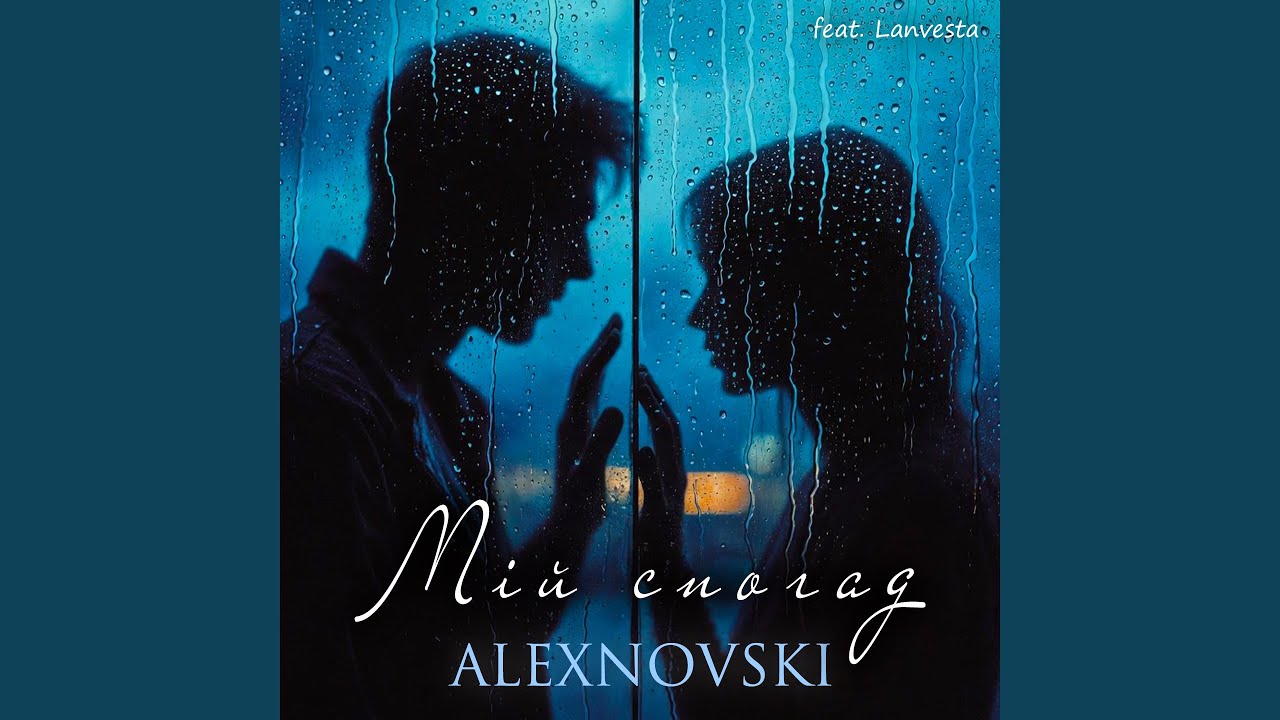 Мій спогад (feat. Lanvesta)