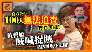 (AI中英字幕)大火竟有100人「無法追查」冇乜可能！黃碧嬌忍唔住賊喊捉賊！週末選舉選唔選都難以交代！香港多處工程停擺！居民信任感全無！《蕭若元：蕭氏新聞台》2025-12-01