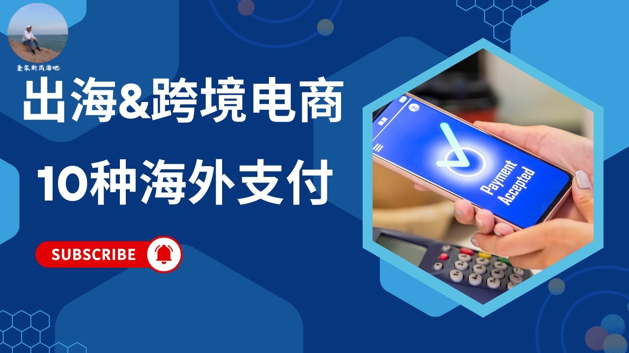 出海必备！跨境电商10大海外支付方式全解析