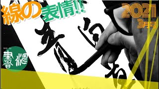 書道＜線の表情！！＞書濤2021 3月号 解説③半紙 行書 草書