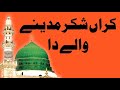 Karan Shukar Madine Wale کر شکر مدینے والے دا Ghulam Muhammad Karan Shukar Madine Wale کر شکر مدینے والے دا Ghulam Muhammad