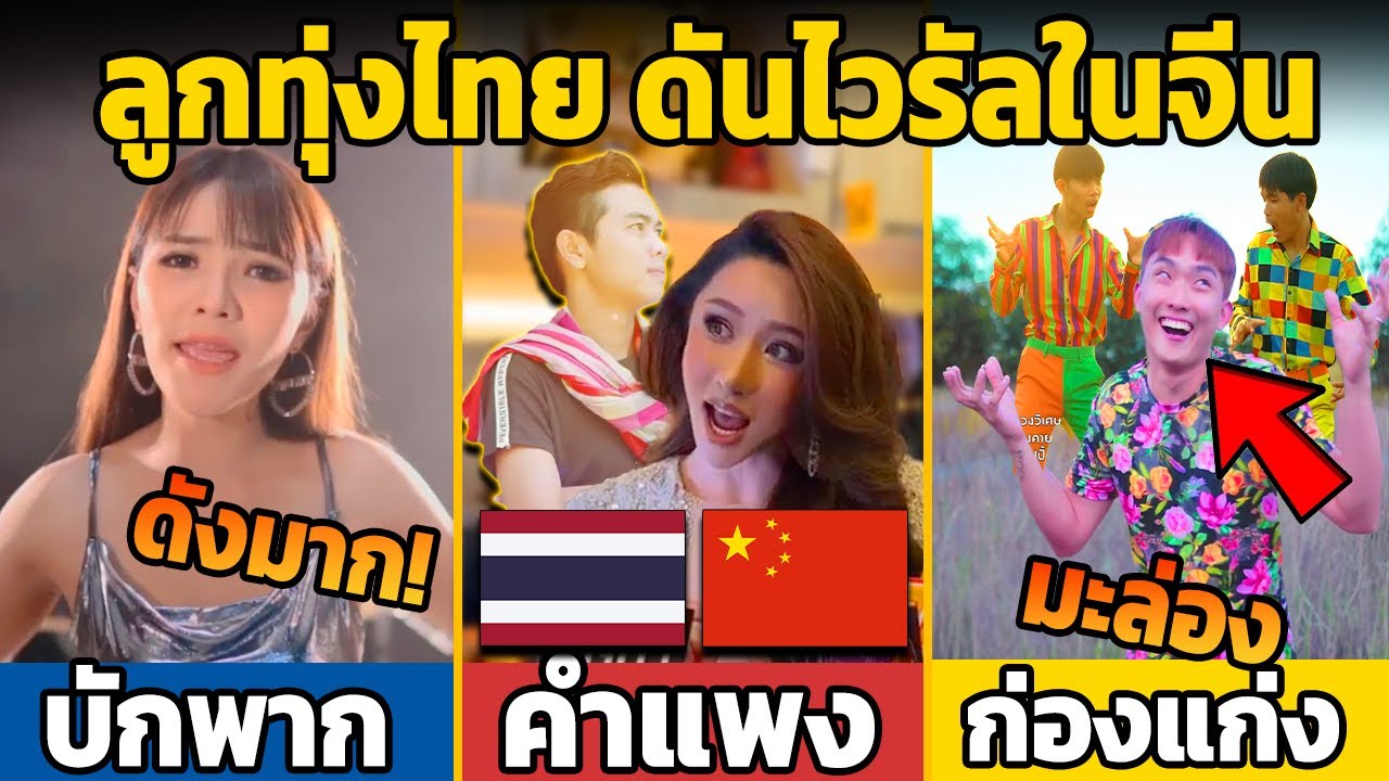 8 เพลงลูกทุ่งไทย ดันไวรัลในประเทศจีน (คนจีนร้องโคเวอร์โชว์)