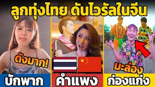 8 เพลงลูกทุ่งไทย ดันไวรัลในประเทศจีน (คนจีนร้องโคเวอร์โชว์)