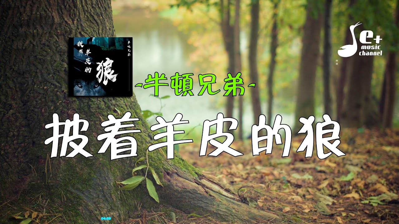 披着羊皮的狼 - 半吨兄弟『我真的好爱你 我愿意改变自己 我愿意为你流浪在戈壁 只求你不要拒绝 不要离别 不要给我风雪』【動態歌詞/Vietsub/Pinyin Lyrics】