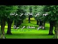 اللهم اكفنى بحلالك عن حرامك واغننى بفضلك عمن سواك اللهم اكفنى بحلالك عن حرامك واغننى بفضلك عمن سواك