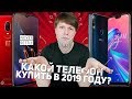 КАКОЙ ТЕЛЕФОН КУПИТЬ В 2019 ГОДУ?