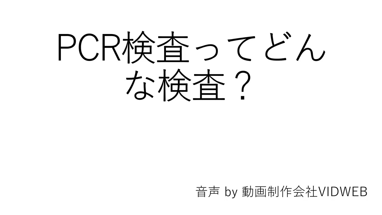 PCR検査ってどんな検査？ | 健康コラム | 立川病院