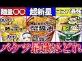 【ゆっくり解説】最狂バケツカップ麺の中で1番量いのはどれ？違いを徹底比較まとめ！