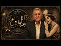 اللي باع وده