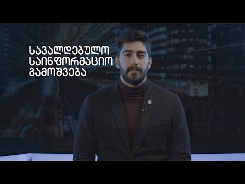 სავალდებულო საინფორმაციო გამოშვება - 15.03.21