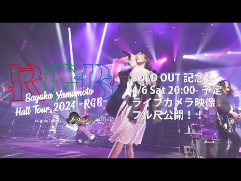 Sayaka Yamamoto Hall Tour 2024 -RGB- ライブカメラ映像公開！(4/6 20:00-)