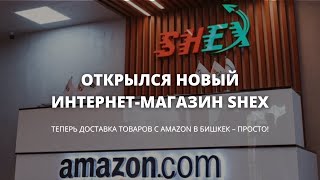 В Бишкеке открылся интернет-магазин SHEX