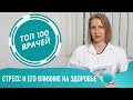 Стресс и его влияние на человека. Как справиться со стрессом. Как избавиться от стресса