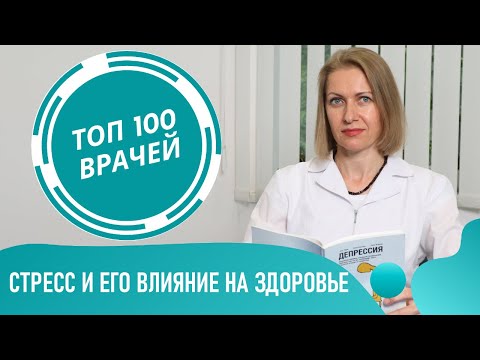 Как стресс влияет