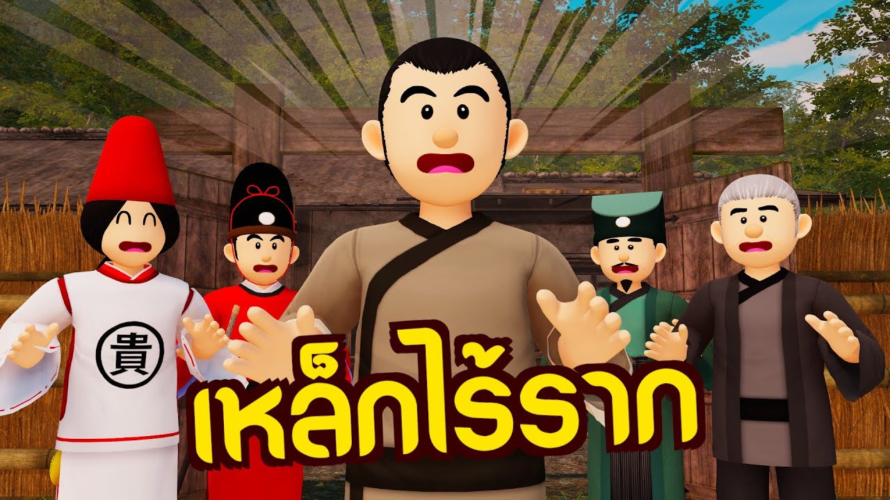 เหล็กไร้ราก : พลิกอดีตที่เจ็บปวดให้กลายเป็นพลัง | ปัญญายุทธ์