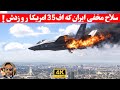 ماجرای واقعی هدف گرفتن اف ۳۵ امریکا تحلیل و بررسی