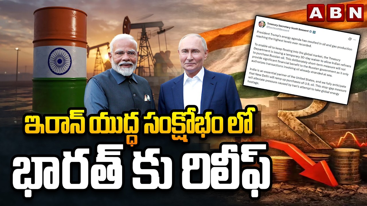 Iran-israel War : ఇరాన్ యుద్ధ సంక్షోభం లో భారత్ కు రిలీఫ్ | Big Relief To India | ABN