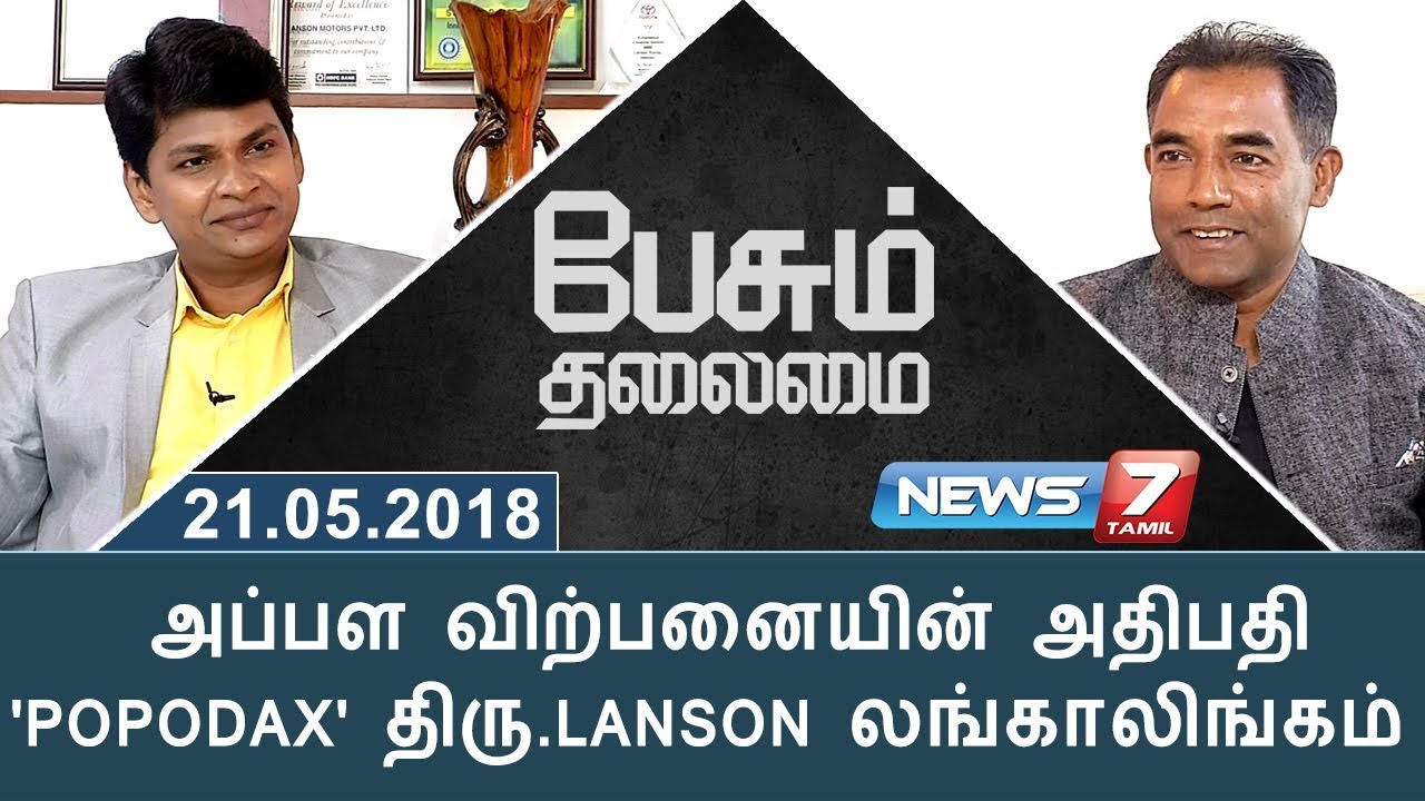 அப்பள விற்பனையின் அதிபதி 'POPODAX' திரு.LANSON லங்காலிங்கம் | பேசும் தலைமை