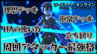 最強周囲アタッカー〝キリト〟デッキと立ち回りを徹底解説