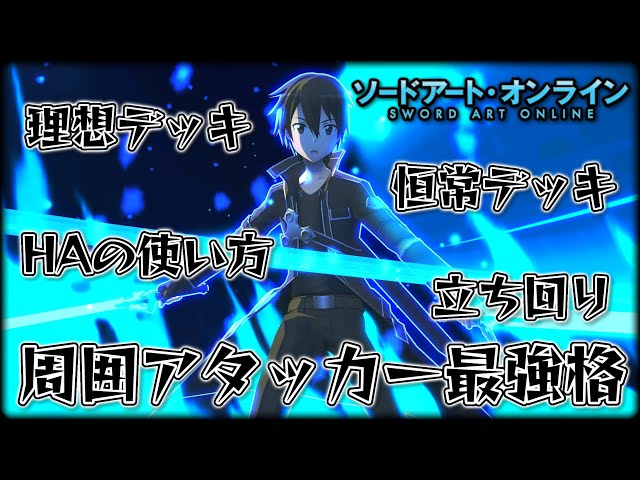 最強周囲アタッカー〝キリト〟デッキと立ち回りを徹底解説