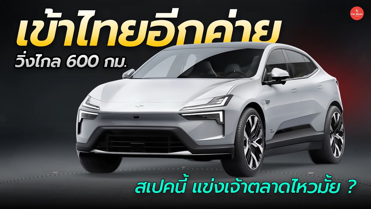 ไทยเนื้อหอม ค่าย EV เครือ Volvo เตรียมเข้าไทย ตั้งเป้าเป็นตลาดสำคัญปีหน้า | Carraver
