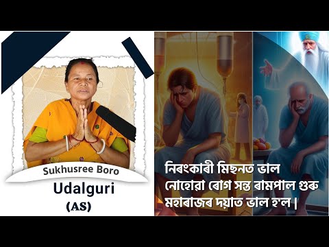 নিৰংকাৰী মিছনত ভাল নোহোৱা ৰোগ সন্ত ৰামপাল গুৰু মহাৰাজৰ দয়াত ভাল হ'ল | Sukhusree Boro, Udalguri (AS)