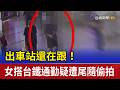 出車站還在跟！ 女搭台鐵通勤疑遭尾隨偷拍