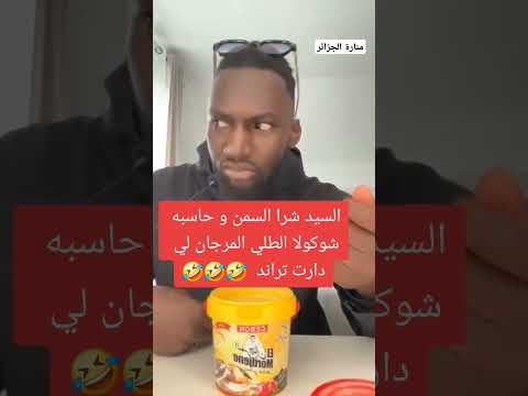 السيد شرا السمن و حاسبه شوكولا الطلي المرجان لي دارت تراند