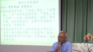 107/09/06 龍潭品格協會公益講座：佛說十善業道經16講之3/3
