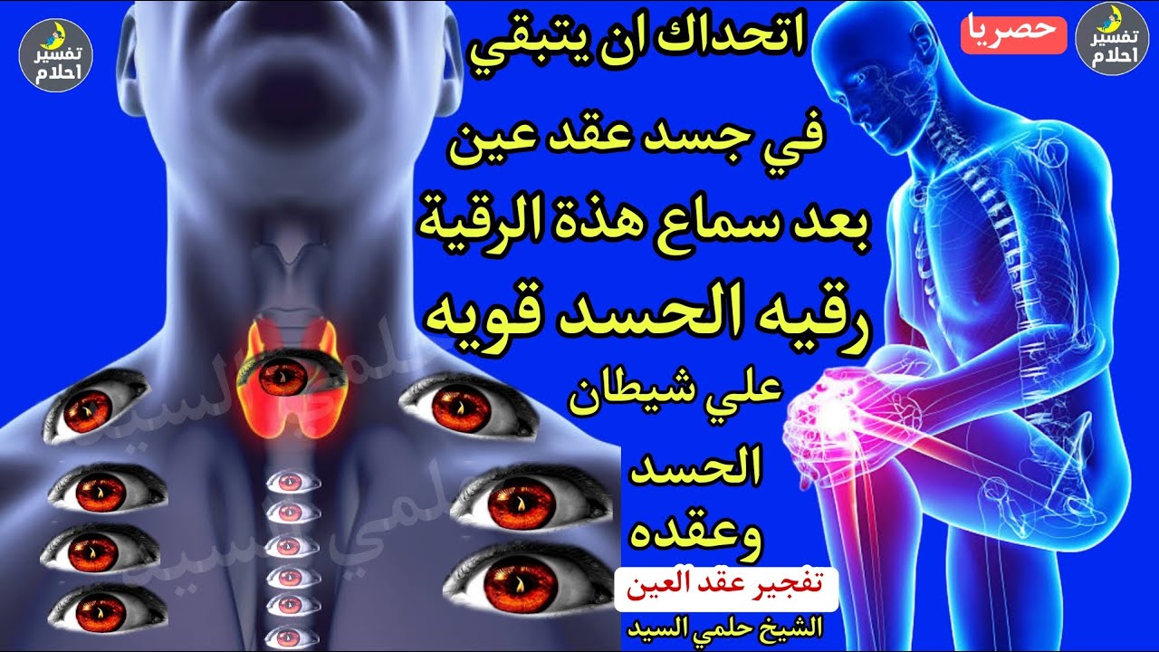 شاهد خروج الحسد والعين والهم والغم والأمراض من جسمك بعد سماع لهذا الحرز المبارك- وراقب النتيجة