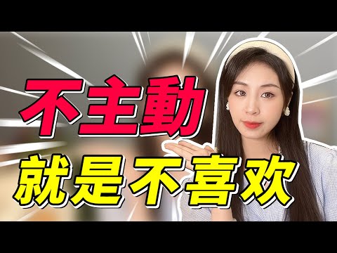 女生不拒絕也不主動，她到底在想啥？有這3種表現，她是真的很喜歡你！兩性丨戀愛丨晨哥Monica