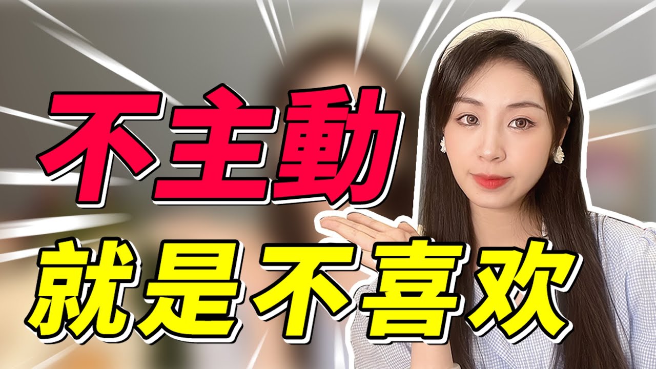 女生不拒絕也不主動，她到底在想啥？有這3種表現，她是真的很喜歡你！兩性丨戀愛丨晨哥Monica