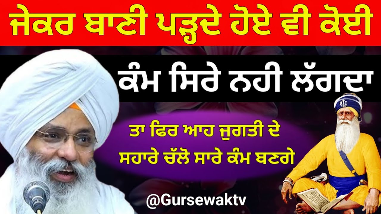 ਜੇਕਰ ਤੁਸੀ ਬਾਣੀ ਪੜ੍ਹਦੇ ਹੋਏ ਵੀ ਕੋਈ ਕੰਮ ਸਿਰੇ ਨਹੀ ਲੱਗਦਾ ਤਾ ਕੀ ਕਰੀਏ || Dhan Dhan Baba Deep Singh Ji ||