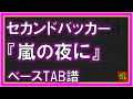 【TAB譜】『セカンドバッカー - 嵐の夜に』【Bass】【ダウンロード可】