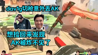 抽象冥场面！各主播难绷Dav1g切枪丢AK在马路中间，想捡回来发现枪被炸不见了！玩机器：神人大卫哥，这就是年初的比赛吗？