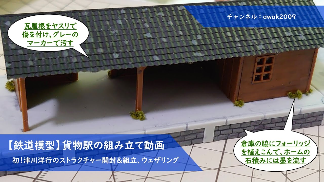 鉄道模型】貨物駅組立からウェザリング等のディテールアップ - YouTube