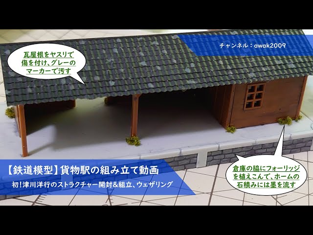 鉄道模型】貨物駅組立からウェザリング等のディテールアップ - YouTube