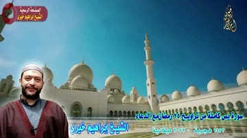 سورة يس كاملة من تراويح ليلة 25 رمضان 1443هـ2022م مع الدعاء للشيخ ابراهيم خيرى