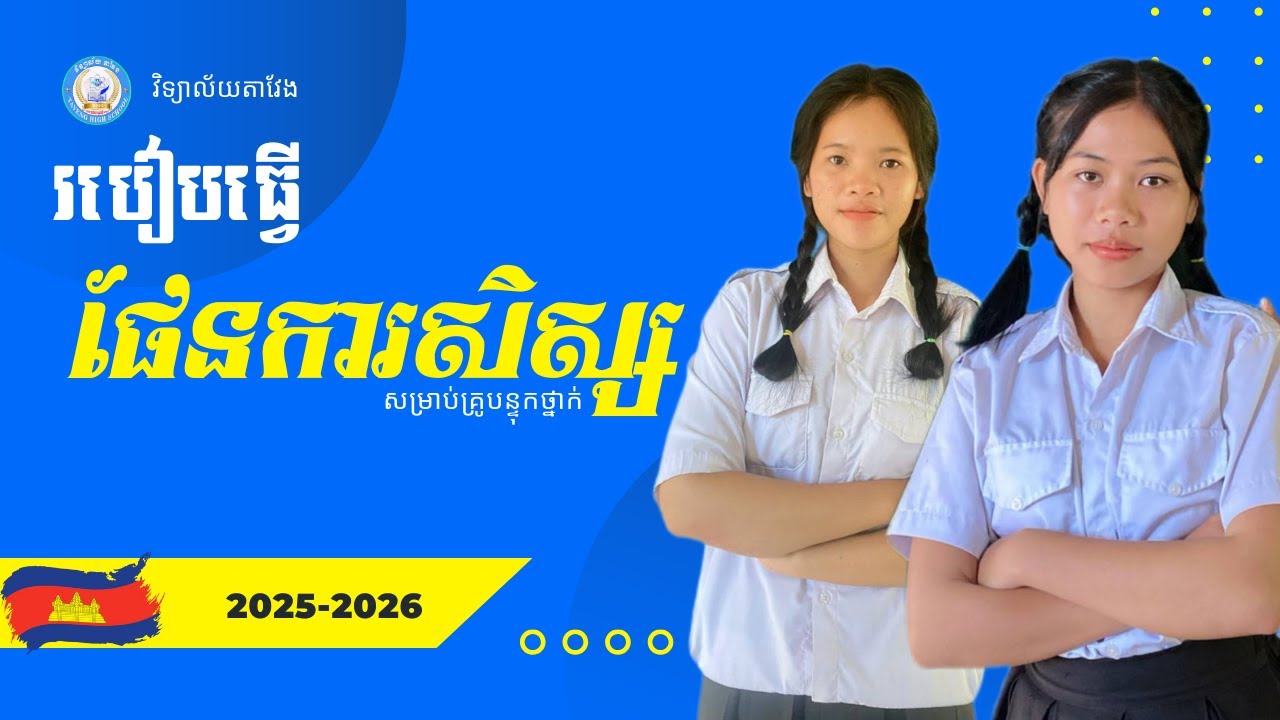 របៀបធ្វើផែនការសិស្សពេញ១ឆ្នាំ គ្រូបន្ទុកថ្នាក់ (២០២៦) |យ៉ែម ប៊ុនលេង