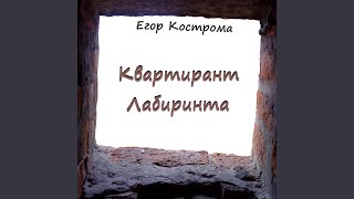 Ангел был слишком юн - Егор Кострома