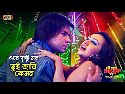 Ore Dushtu Mon | ওরে দুষ্টু মন | Bipasha Kabir | Misha Sawdagor | Asif | Shera Nayok | Item Song