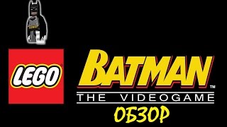 Lego Batman: The Videogame | ОБЗОР