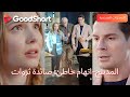 المدبلج اتهام خاطئ صائدة ثروات هي تكره الكذب وهو يكتم أكبر كذبة في حياته GoodShort 